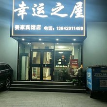 沈阳幸运之屋宾馆
