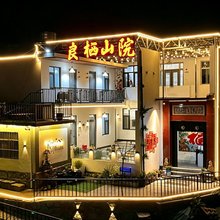 良栖山院民宿