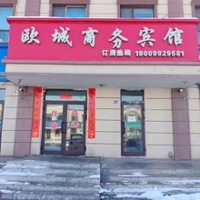 奎屯欧城商务宾馆
