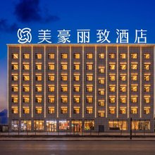 美豪丽致酒店(大柴旦店)