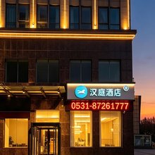 汉庭酒店(济南长清大学城店)