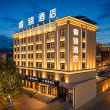 互助睿臻酒店