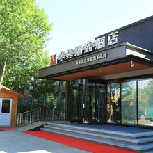 如家华驿精选酒店(北京杜家坎园博园店)
