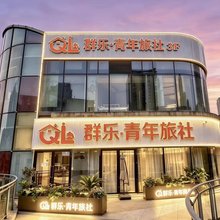 群乐·青年旅社(奥林匹克体育中心店)