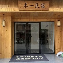木一民宿