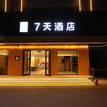 7天智选酒店(石河子军垦博物馆店)