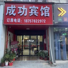 固始成功宾馆