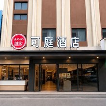 越家·可庭酒店(南昌八一广场王府井店)
