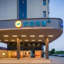 汉庭快捷(上海国际旅游度假区店)