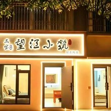 望江小筑(陶溪川创意广场三宝路店)