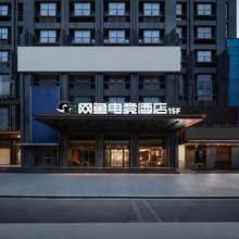 网鱼电竞酒店(南昌红谷滩万达秋水广场店)
