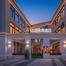 悠游电竞酒店(北京亦庄经济开发区科创一街店)