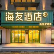 海友酒店(上海浦东新区唐镇地铁站店 )