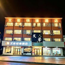 艾客轻奢酒店(伊宁军垦路店)