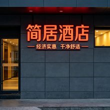简居(杏花公园北一环店)