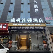 尚书连锁酒店
