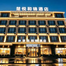 楚悦和锦酒店(临沧站高新区店)