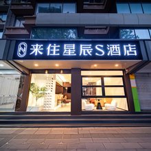 来住星辰S酒店(成都宽窄巷子西大街店)