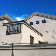 衢山岛海娃娃民宿