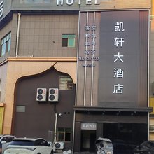 安陆凯轩大酒店