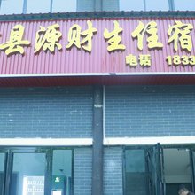 大方源财生住宿酒店