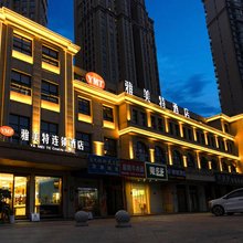 雅美特连锁酒店(随州云海天地店)