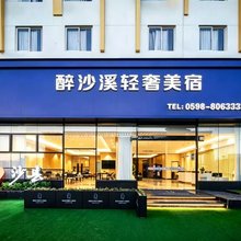 醉沙溪轻奢美宿(三明北站消防培训基地店)