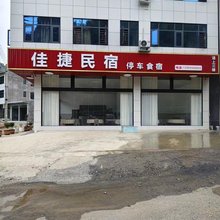 佳捷民宿