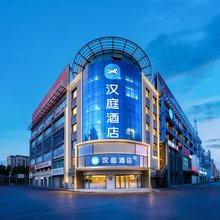 汉庭酒店(松原青年大街欧亚购物中心店)