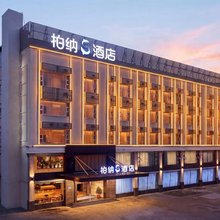 龙岩柏纳S酒店(莲花山公园店)