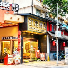 红花酒店(成都金牛万达梁家巷地铁站店)