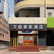 万佳豪美酒店(济南火车站店)