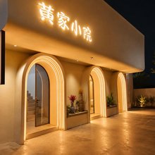 黄家小院(人民广场陶阳里景区店)
