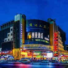 潮漫酒店(兰州中心省博物馆店)