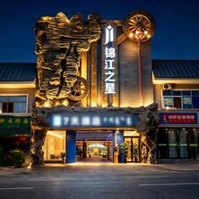 锦江之星酒店(阿拉善左旗店)