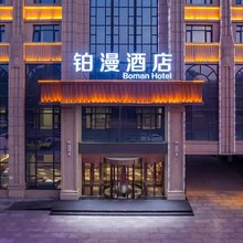 铂漫酒店(保定理工学院店)