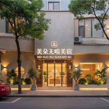 汕头万象城美朵无喧美宿(龙眼南路美食街店)