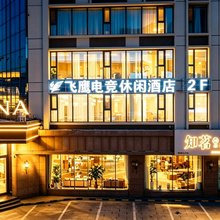 飞鹰电竞休闲酒店(新疆农业大学老满城校区店)