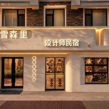 秘雪森里·ART BOUTIQUE 设计师民宿(长白山北坡集散中心店)