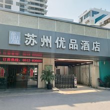 苏州优品酒店(东环路苏州大学店)