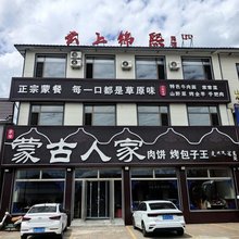 云上锦熙·民宿(乌兰布统店)