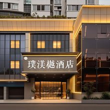 福州璞渼樾酒店(五一广场滨海快线闽都站店)