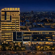 万林国际酒店(佛山里水和顺万福城店)