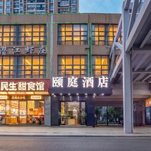 颐庭酒店(光谷科技会展中心万年台店)