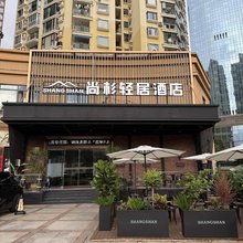 尚杉轻居酒店(中山路步行街第一码头店)