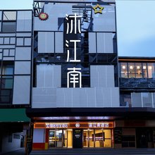 沐江南酒店(南京新街口地铁站店)