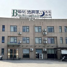 阜宁蓝月湾宾馆