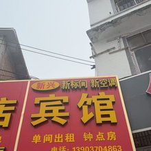 新兴宾馆