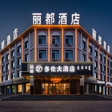 多伦丽都大酒店