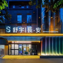 舒与｜長·安 GloriousTangDynasty酒店 (西安大雁塔大唐不夜城店)